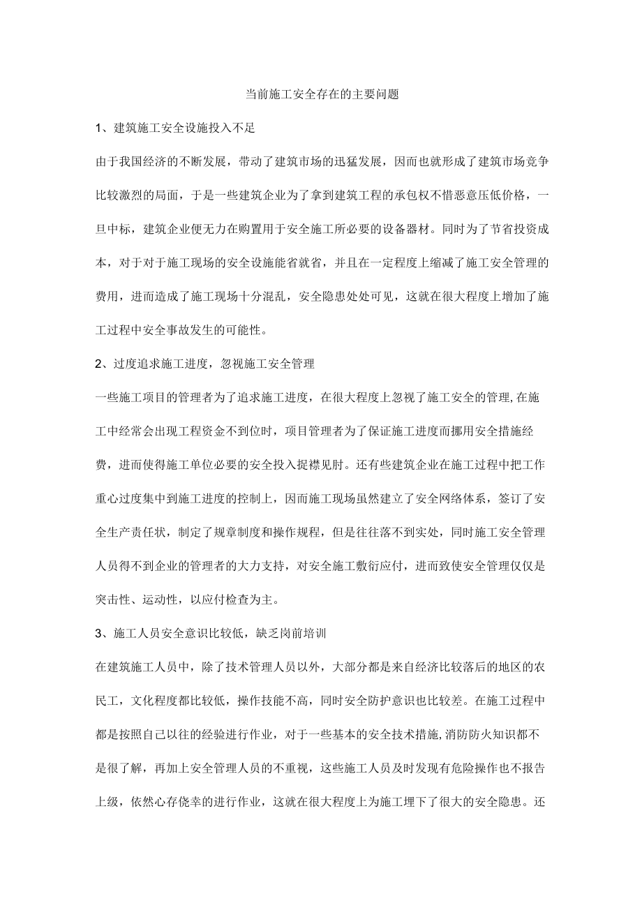 当前施工安全存在的主要问题.docx_第1页