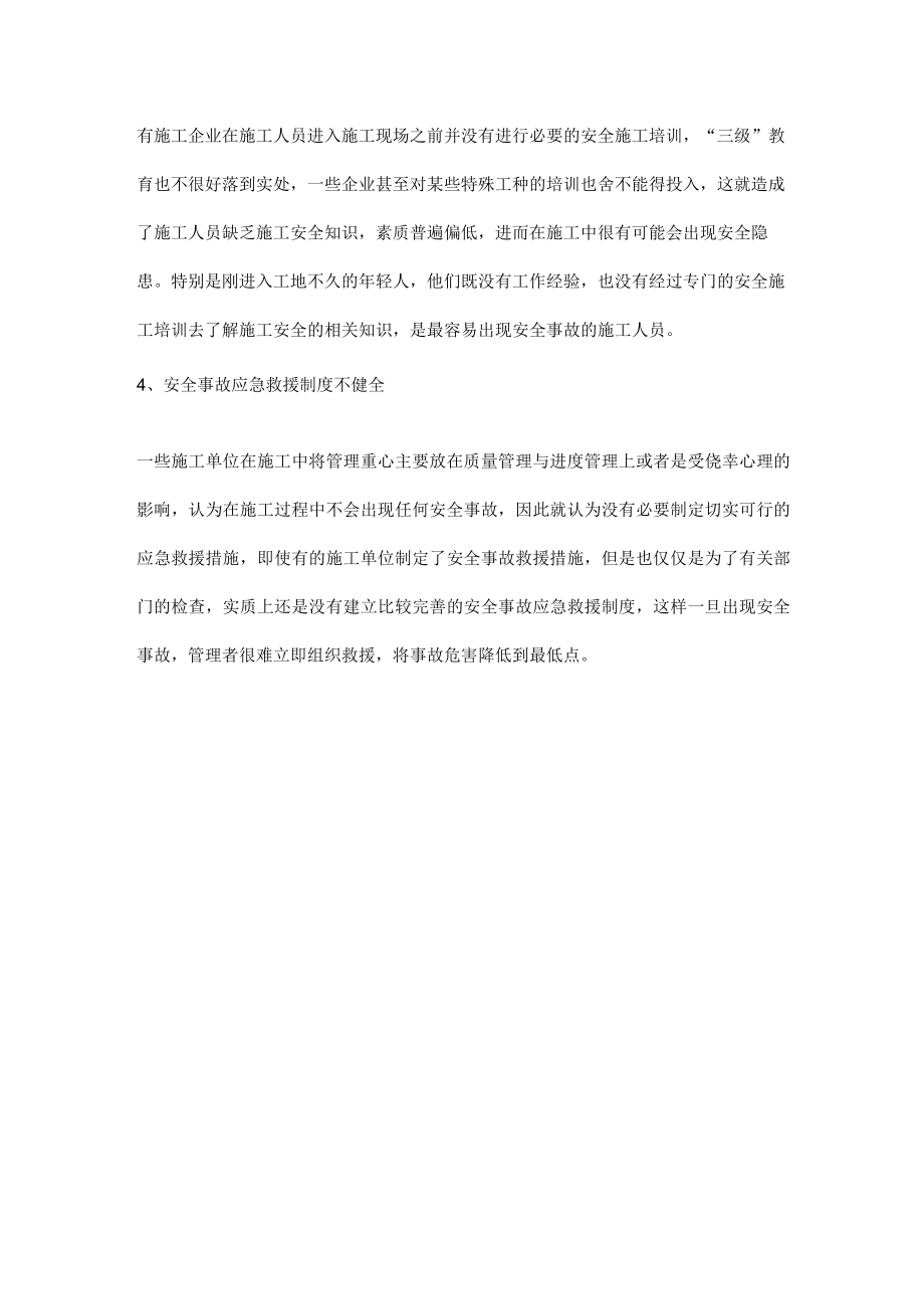 当前施工安全存在的主要问题.docx_第2页