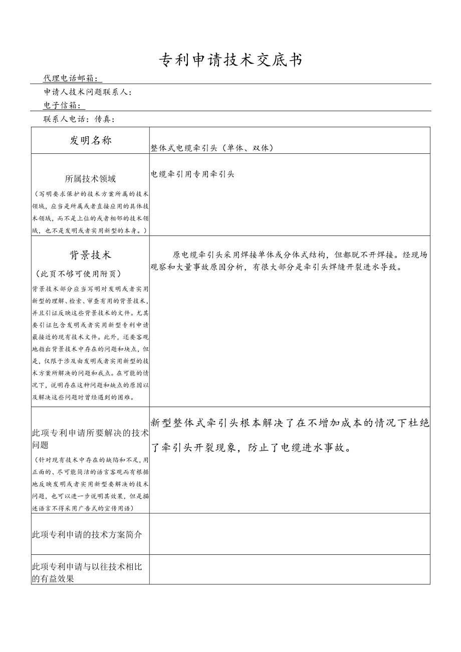 整体式电缆牵引头（单体、双体）专利申请技术交底书.docx_第1页