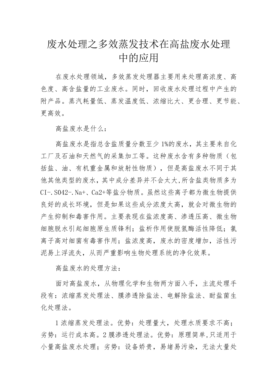 废水处理之多效蒸发技术在高盐废水处理中的应用.docx_第1页