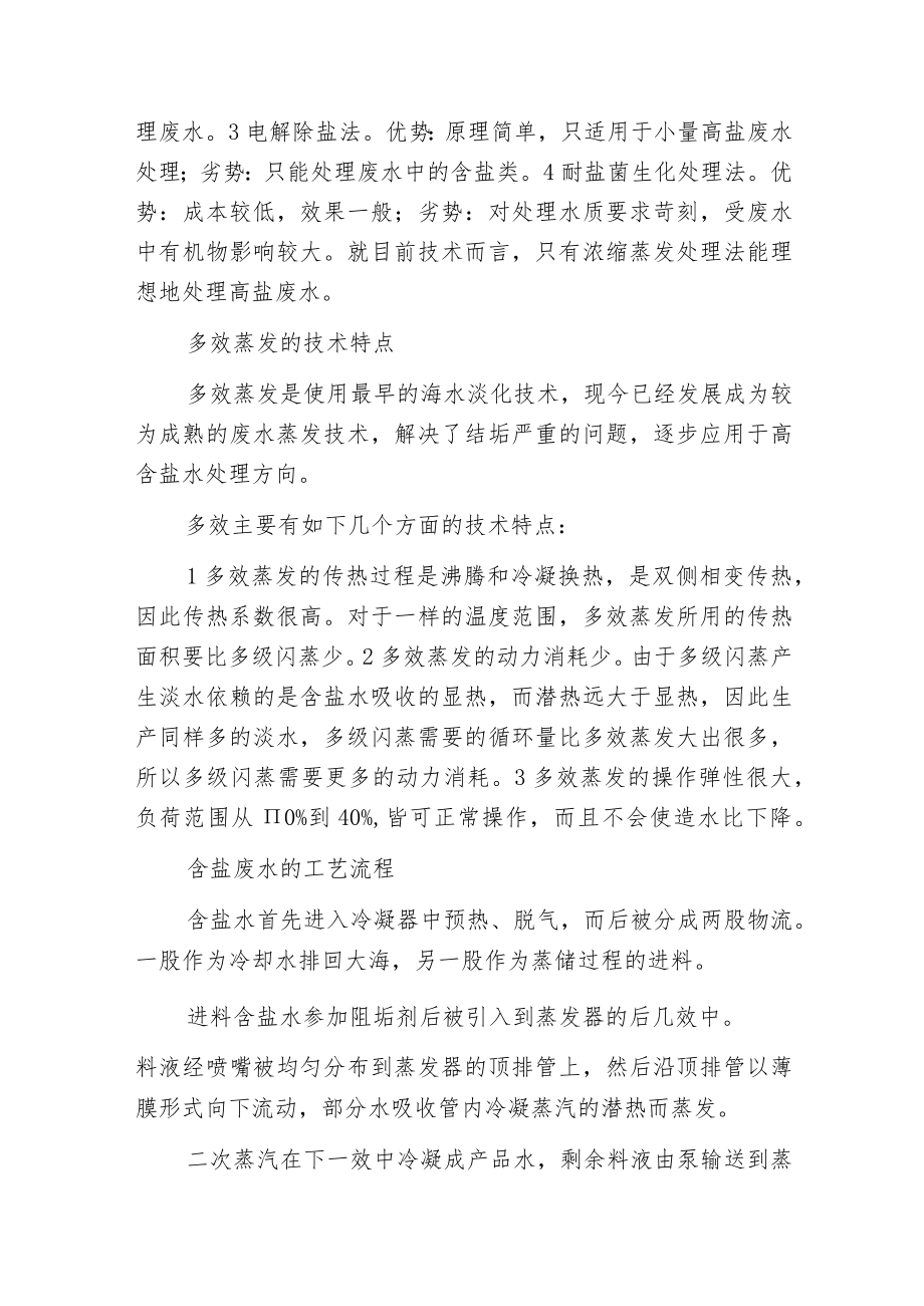 废水处理之多效蒸发技术在高盐废水处理中的应用.docx_第2页