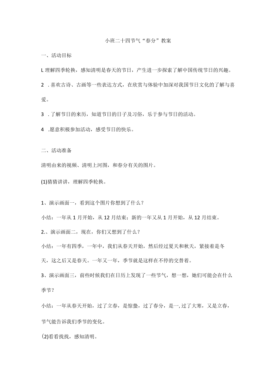 小班二十四节气“春分”教案.docx_第1页