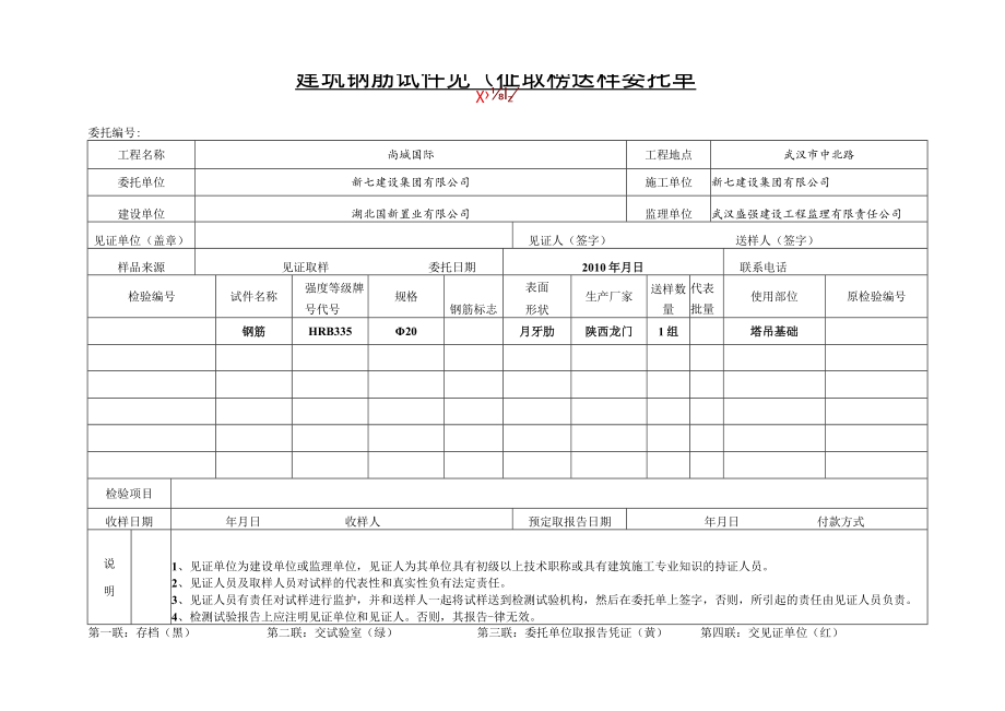 建筑钢筋试件见证取样送检委托单.docx_第1页