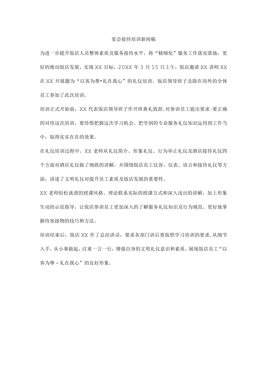 宴会接待培训新闻稿.docx_第1页