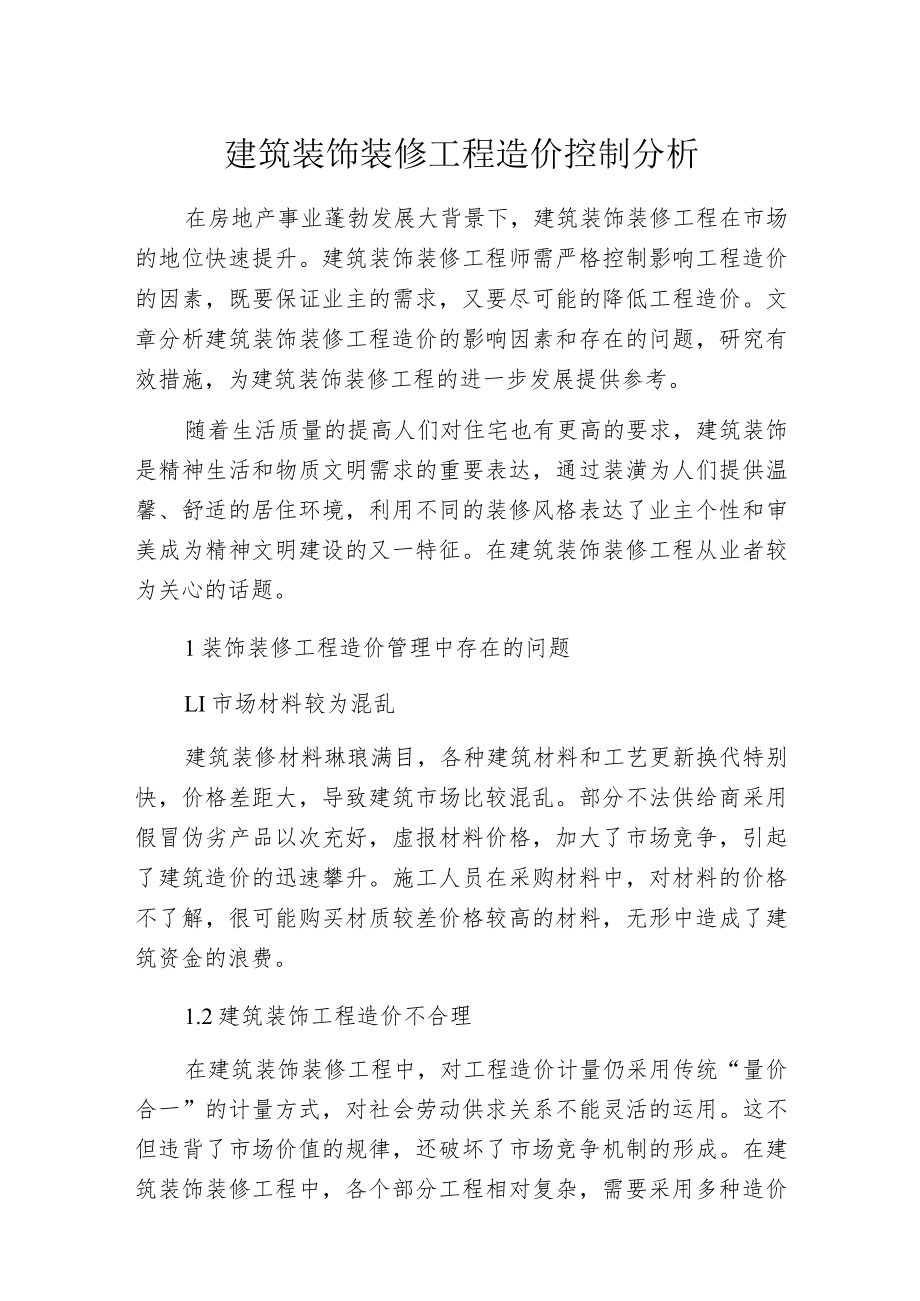 建筑装饰装修工程造价控制分析.docx_第1页