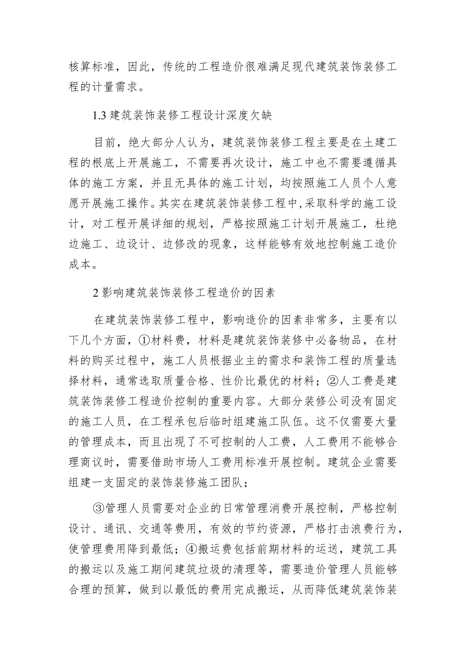 建筑装饰装修工程造价控制分析.docx_第2页