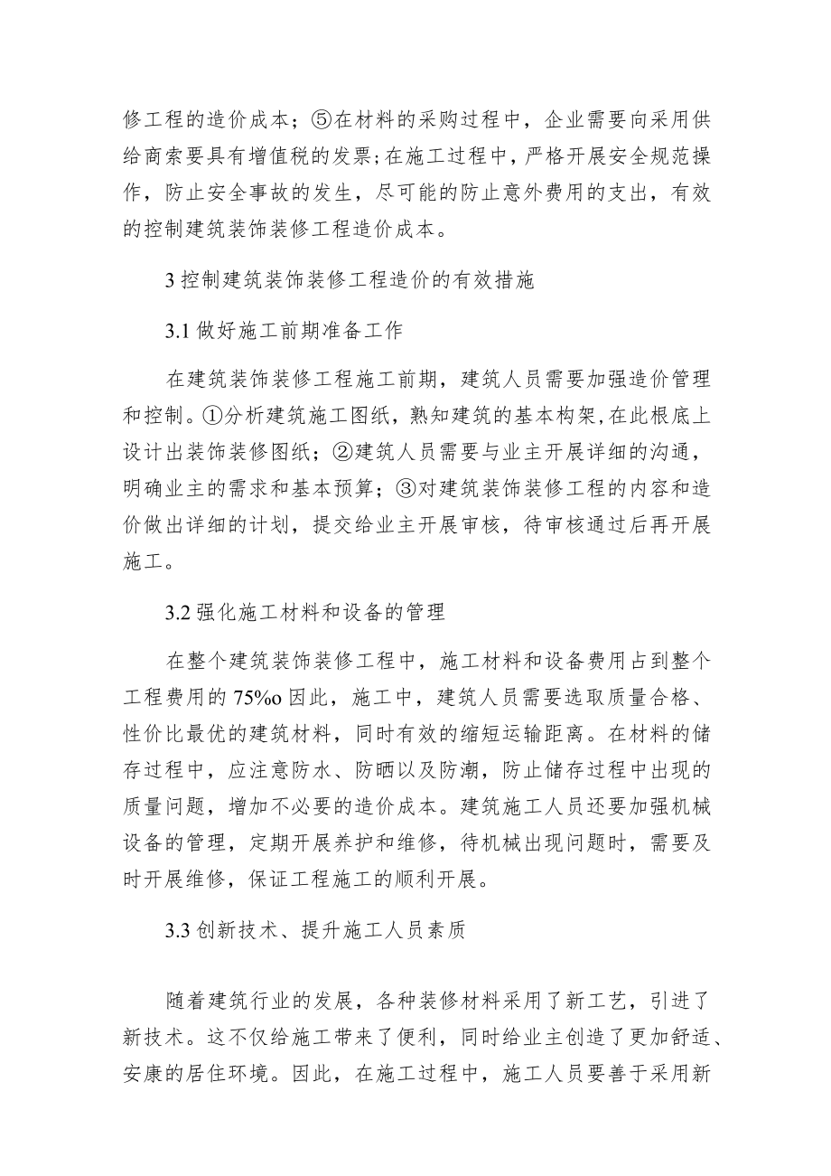 建筑装饰装修工程造价控制分析.docx_第3页