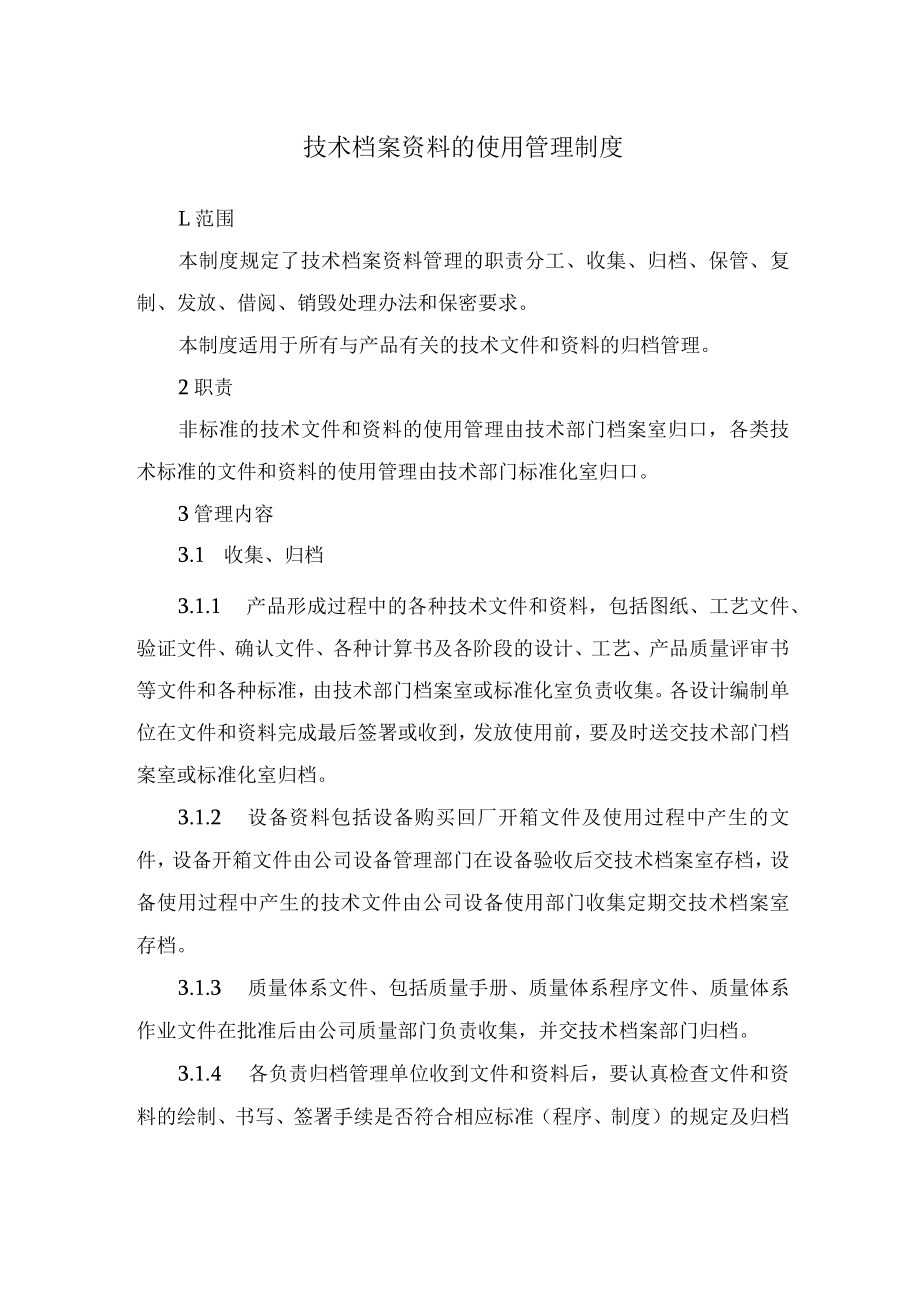 技术档案资料的使用管理制度.docx_第1页