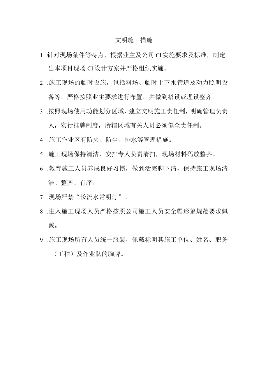 文明施工措施(6).docx_第1页