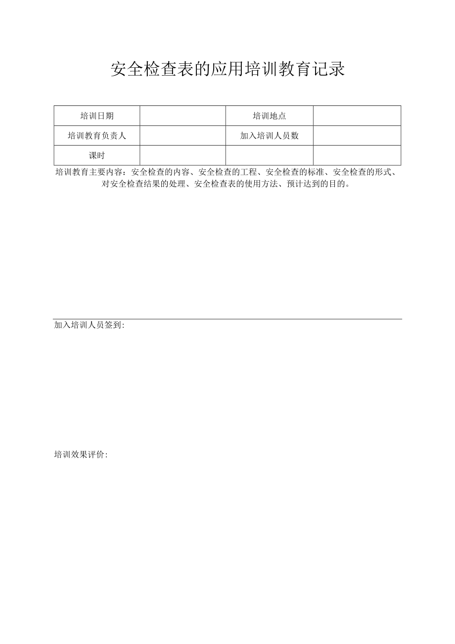 安全检查表培训记录.docx_第1页