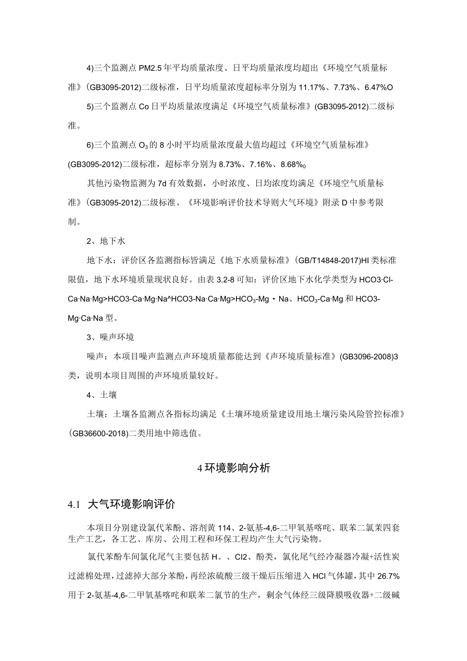 对氯苯酚系列化工项目环境影响评价结论.docx_第3页