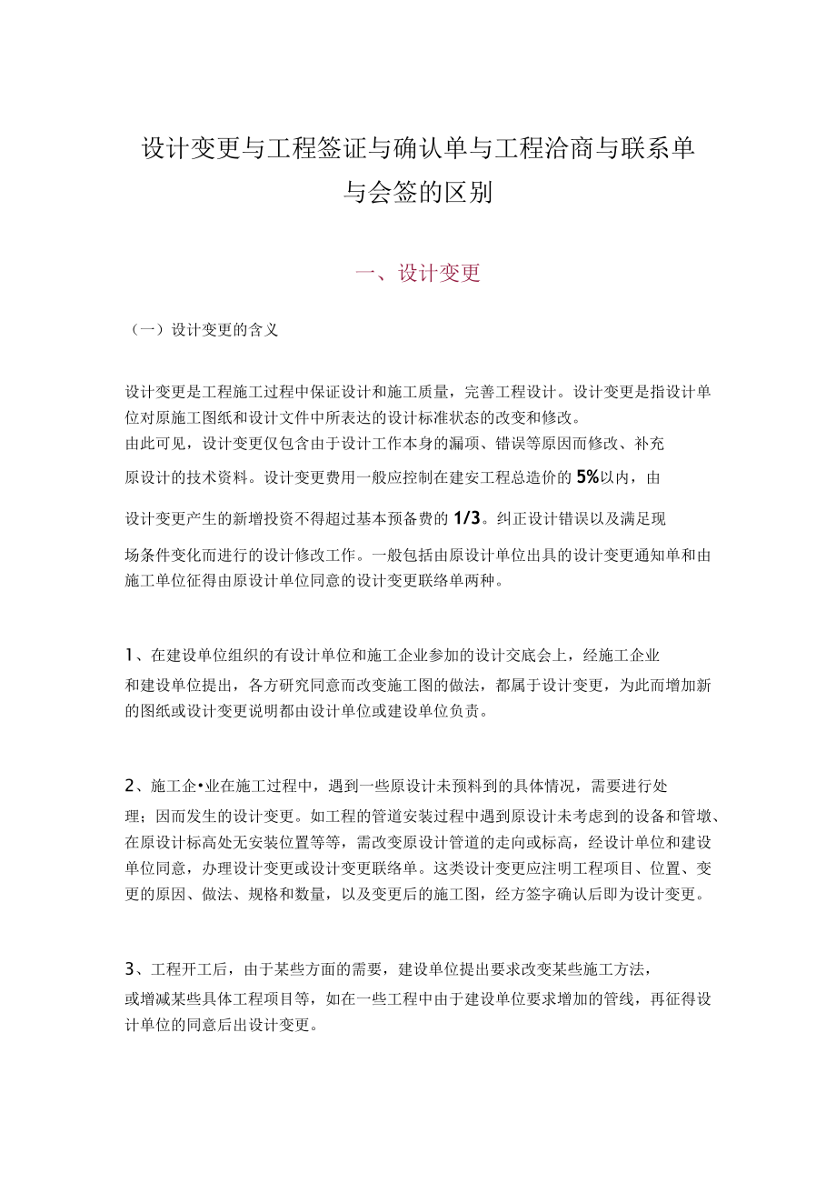 建筑施工变更签证洽商联系单的区别.docx_第1页