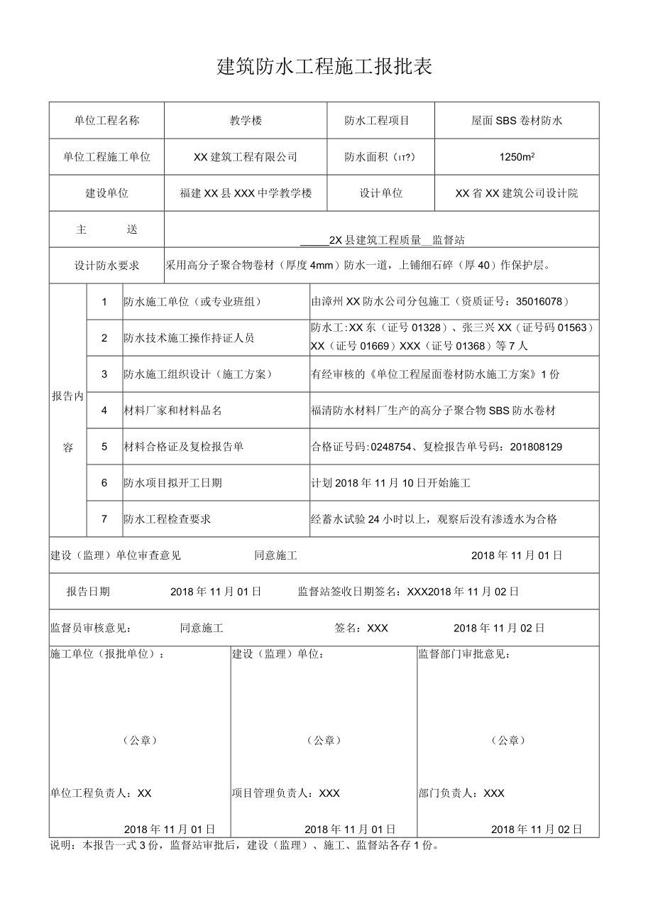 建筑防水工程施工报批表.docx_第1页