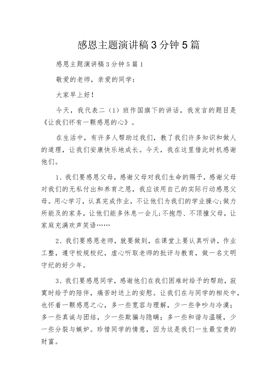 感恩主题演讲稿3分钟5篇.docx_第1页