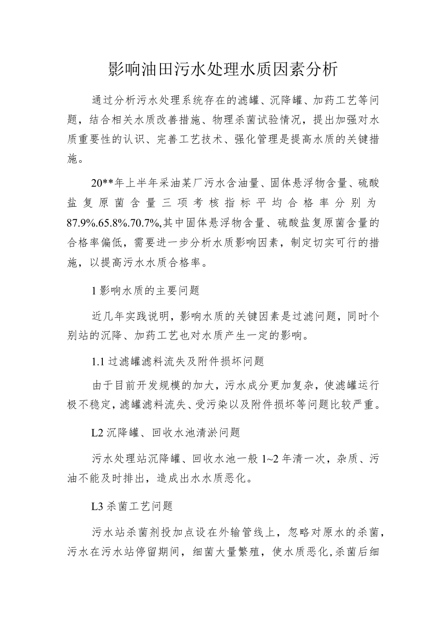 影响油田污水处理水质因素分析.docx_第1页