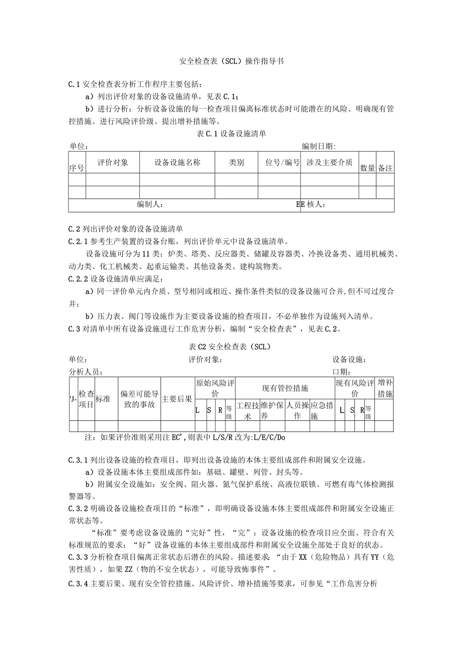 安全检查表（SCL）操作指导书.docx_第1页