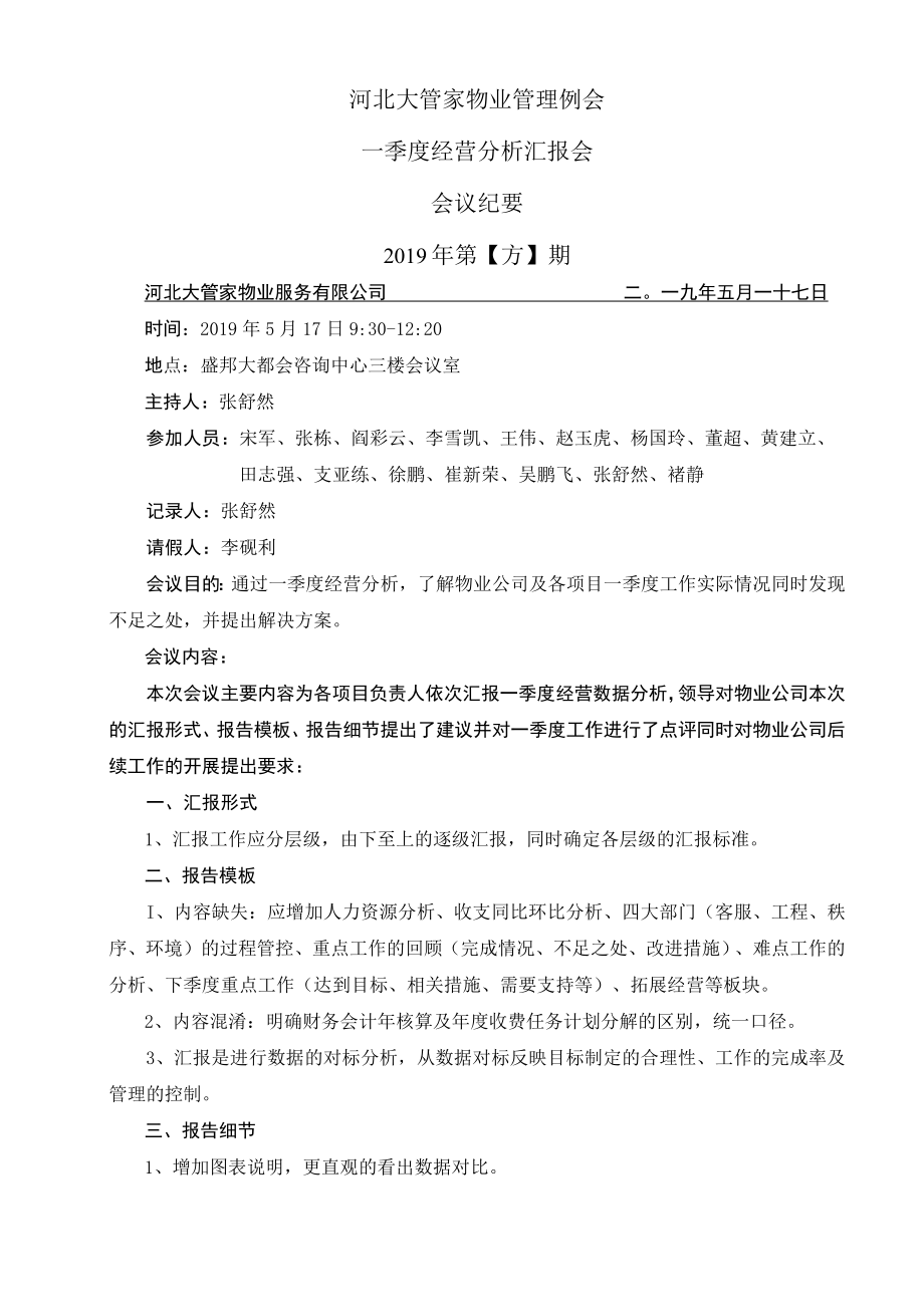 大管家物业管理例会（2019-18期）.docx_第1页