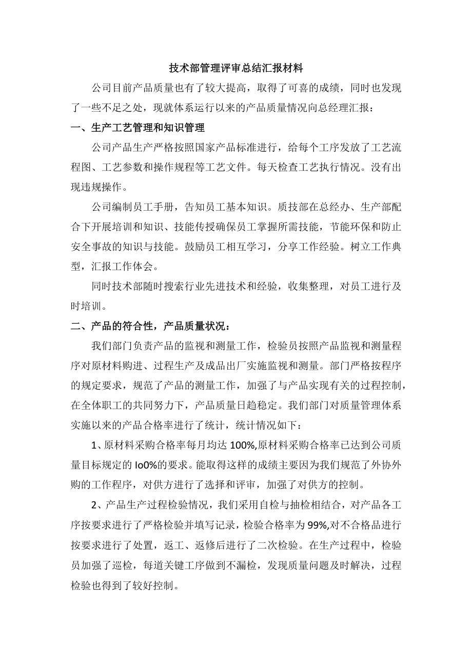 技术部管理评审总结汇报材料.docx_第1页