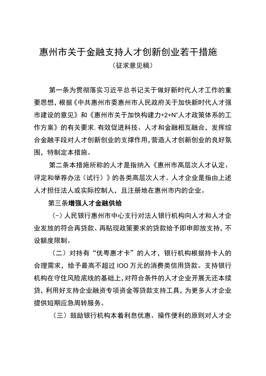 惠州市关于金融支持人才创新创业若干措施.docx_第1页