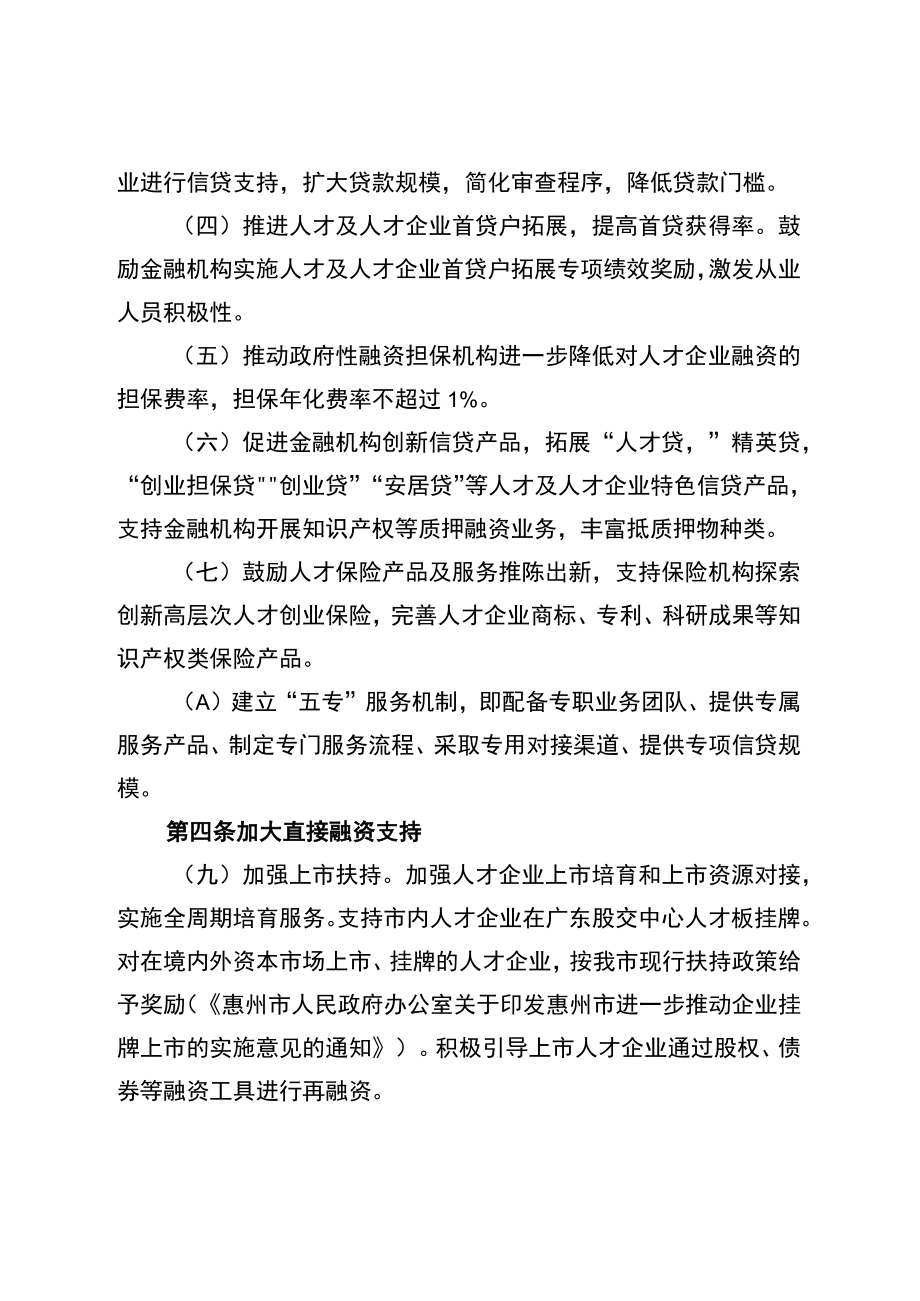 惠州市关于金融支持人才创新创业若干措施.docx_第2页