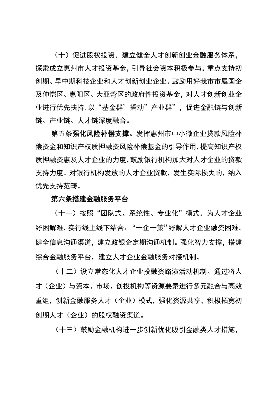 惠州市关于金融支持人才创新创业若干措施.docx_第3页