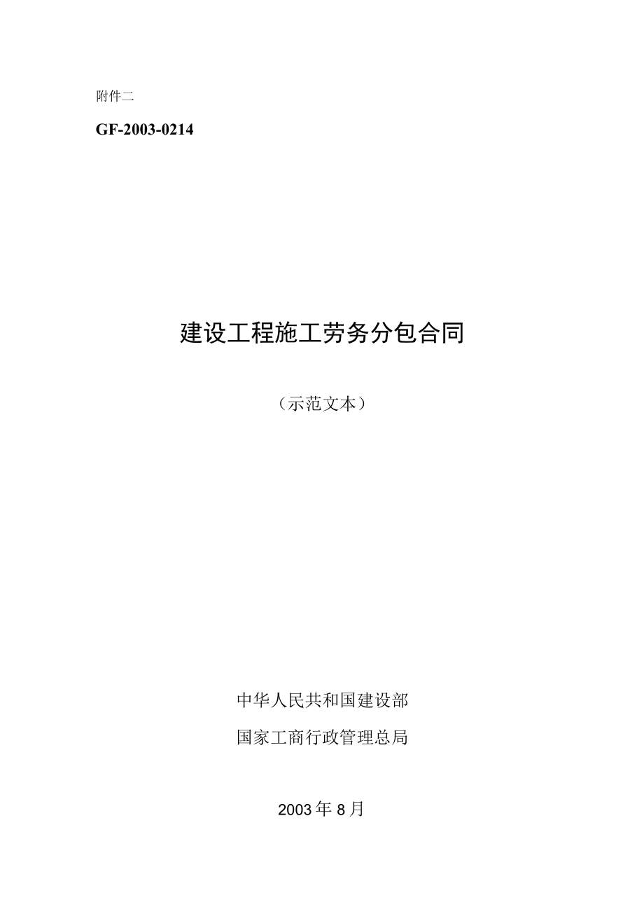 建设工程施工劳务分包合同示范文本.docx_第1页