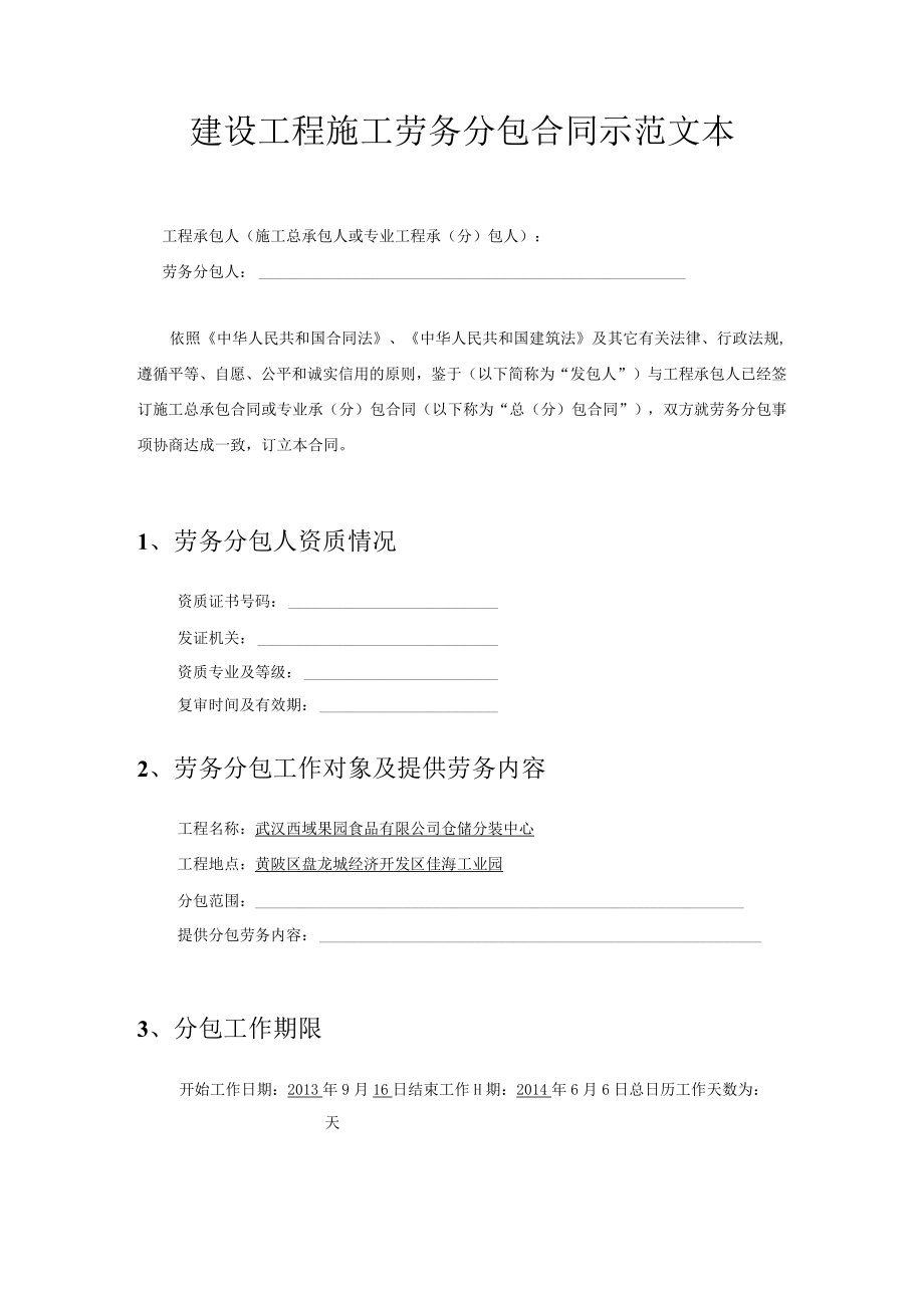 建设工程施工劳务分包合同示范文本.docx_第2页