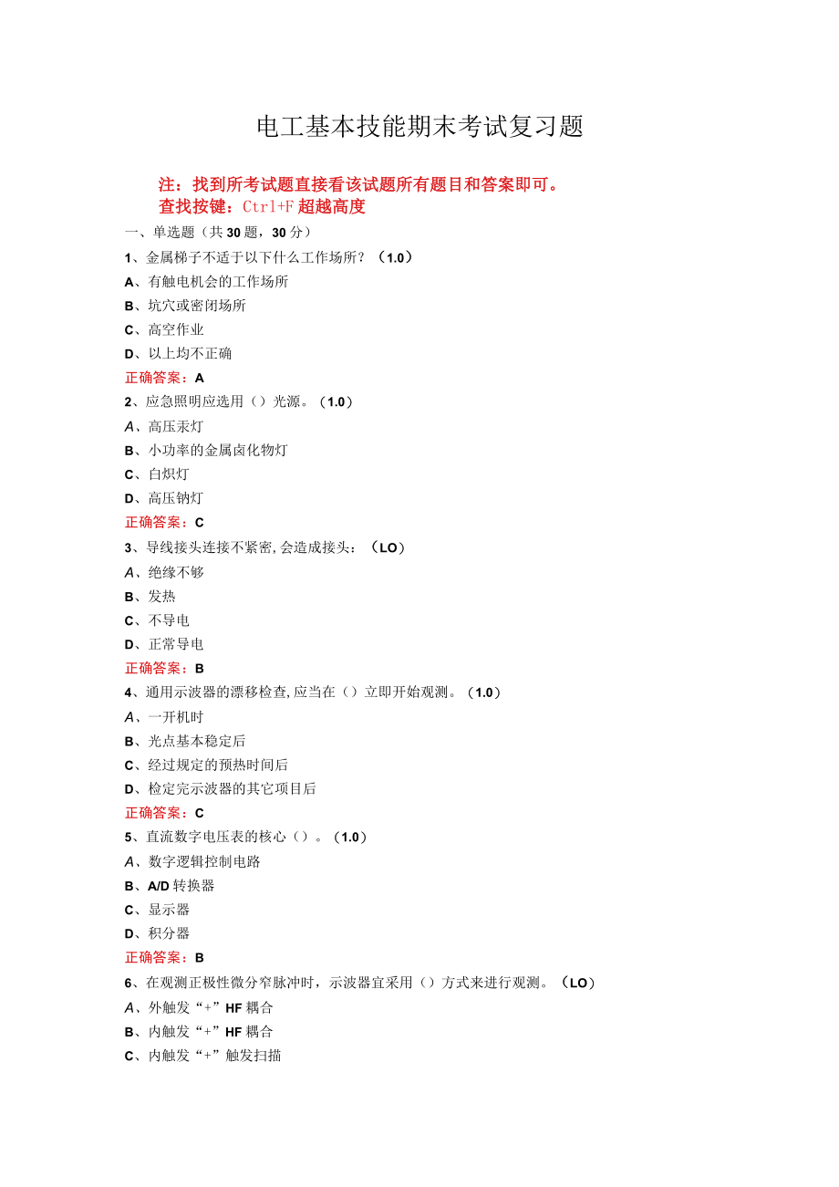 山东开放大学电工基本技能期末考试复习题及参考答案.docx_第1页