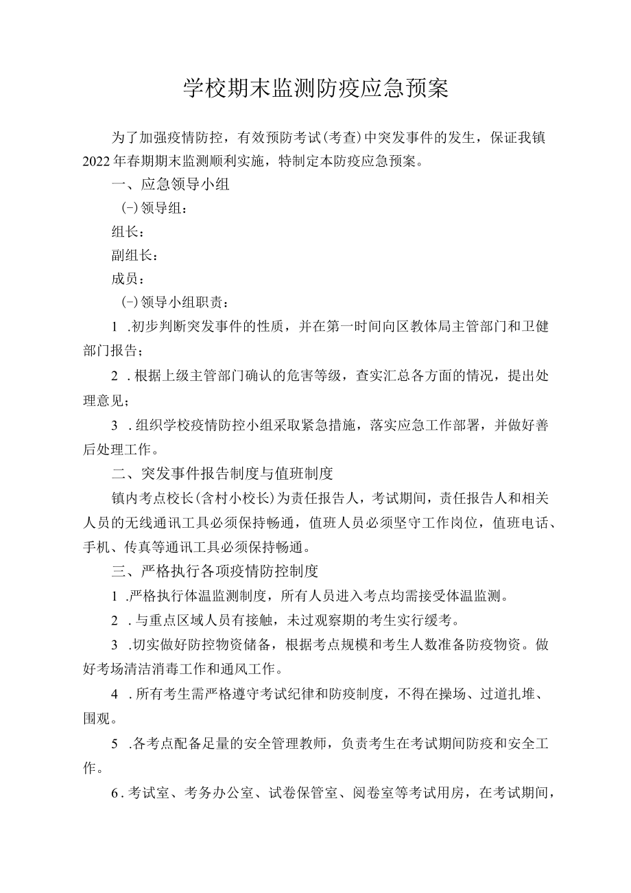 学校期末监测防疫应急预案.docx_第1页