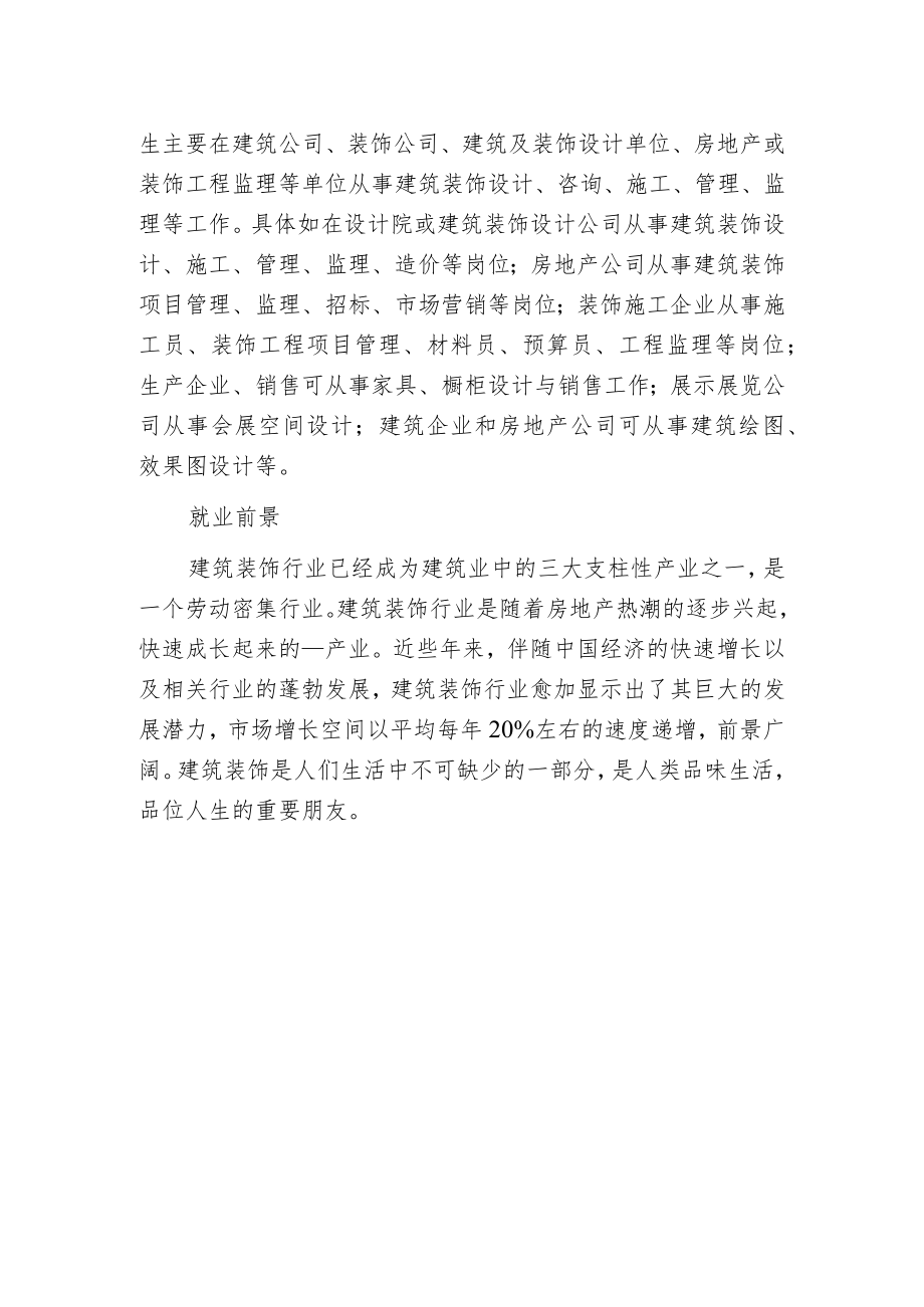 建筑装饰工程技术专业就业前景分析.docx_第2页