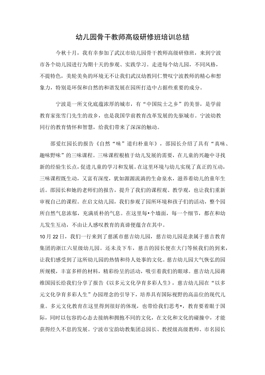 幼儿园骨干教师高级研修班培训总结.docx_第1页