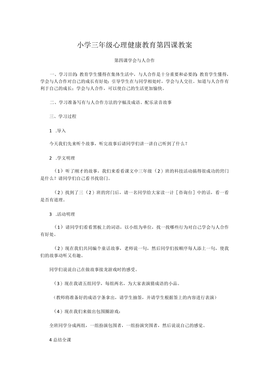 小学三年级心理健康教育第四课教案.docx_第1页