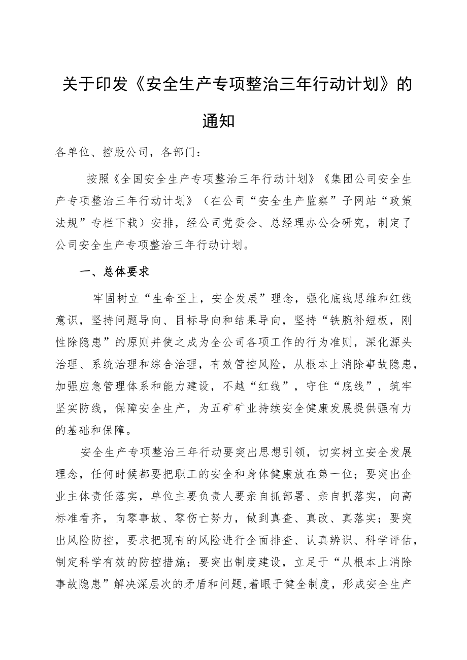 安全生产专项整治三年行动计划.docx_第1页