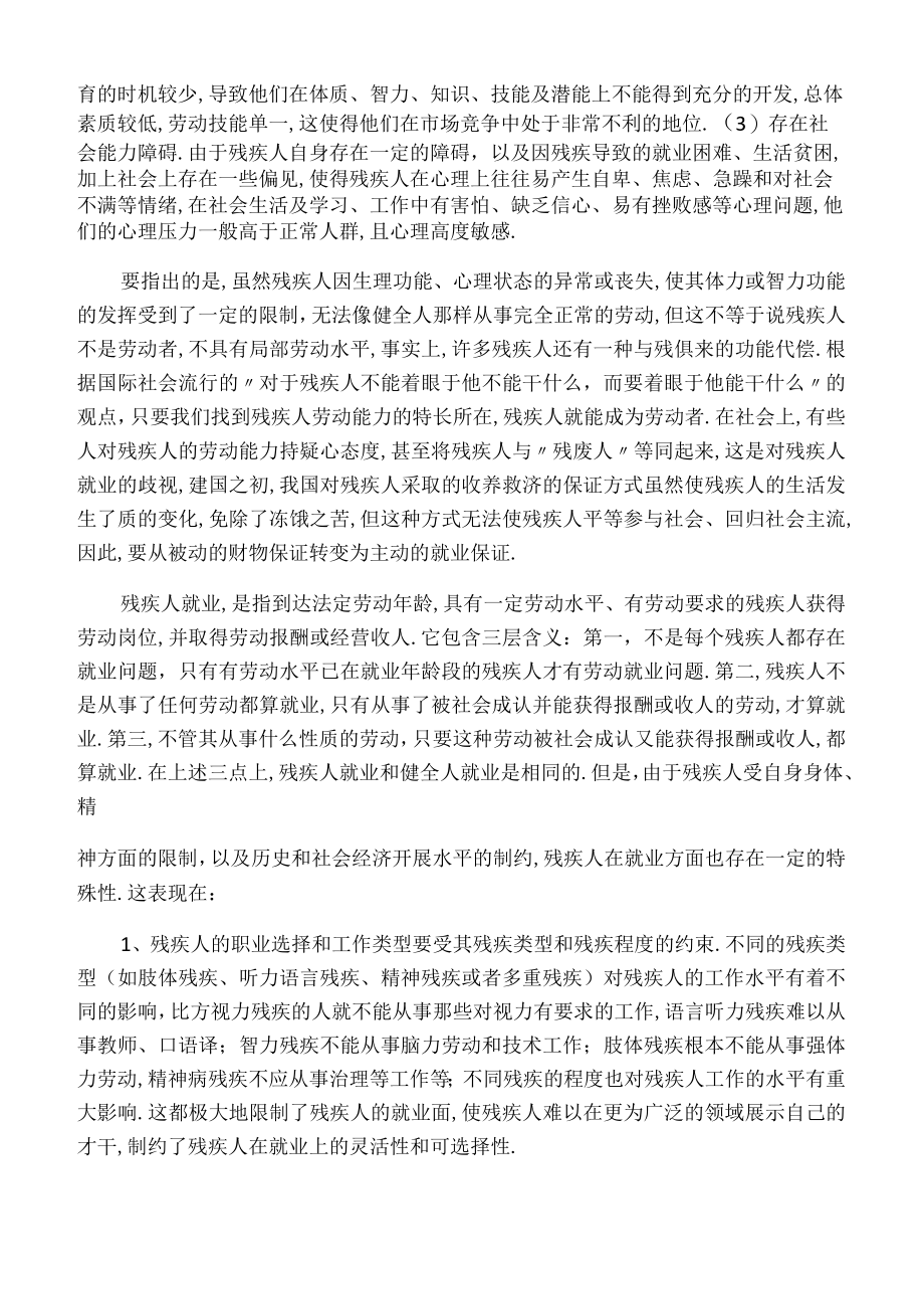 当前残疾人就业面临的主要问题与政策选择.docx_第2页