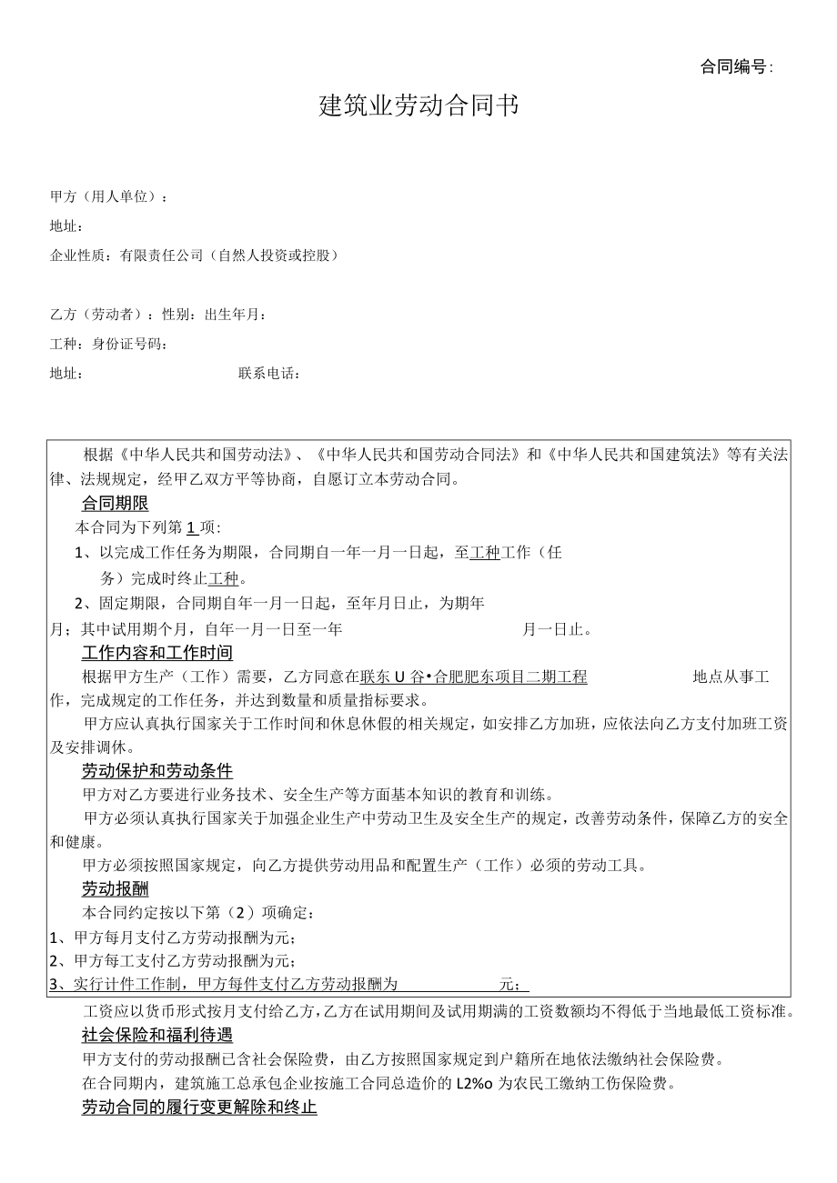 建筑业劳动合同书.docx_第1页