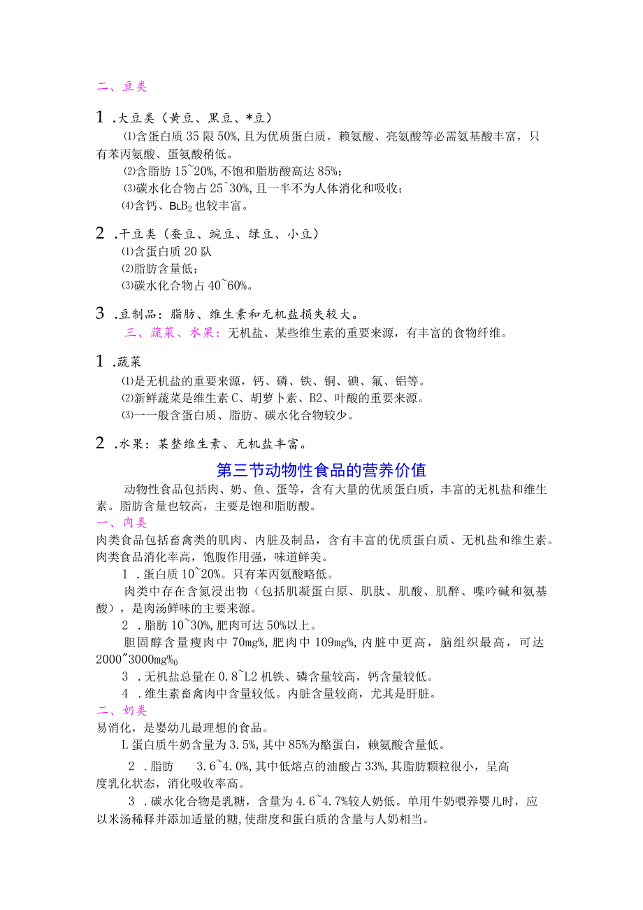 巢湖职院临床营养学教案01-8食物的营养价值.docx_第3页