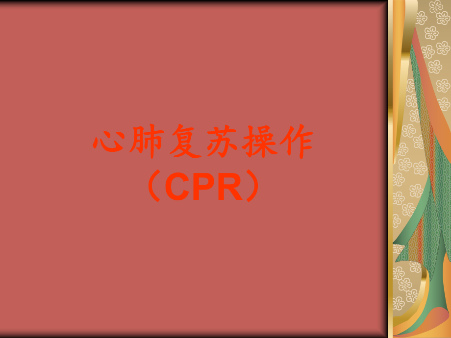 心肺复苏技能竞赛培训课件.ppt_第1页