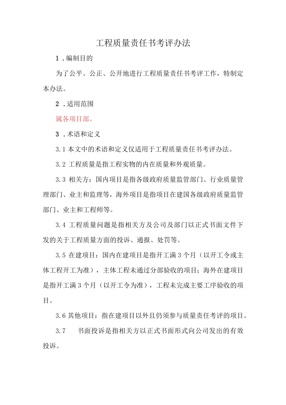 工程质量责任书考评办法.docx_第1页