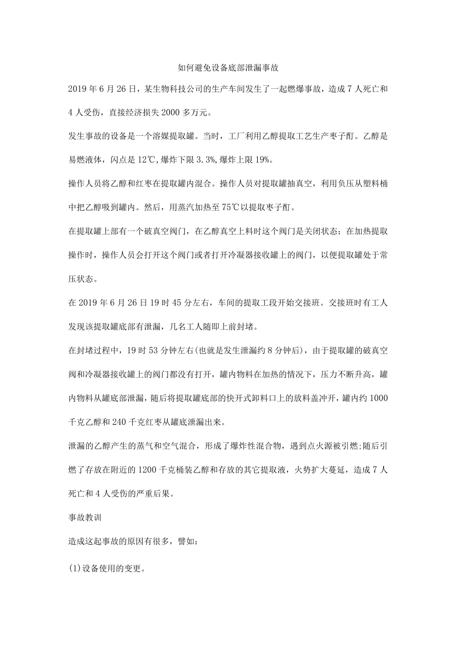 如何避免设备底部泄漏事故.docx_第1页