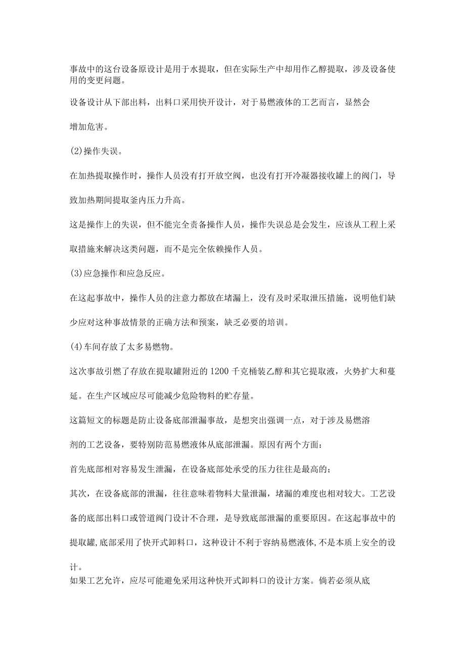 如何避免设备底部泄漏事故.docx_第2页