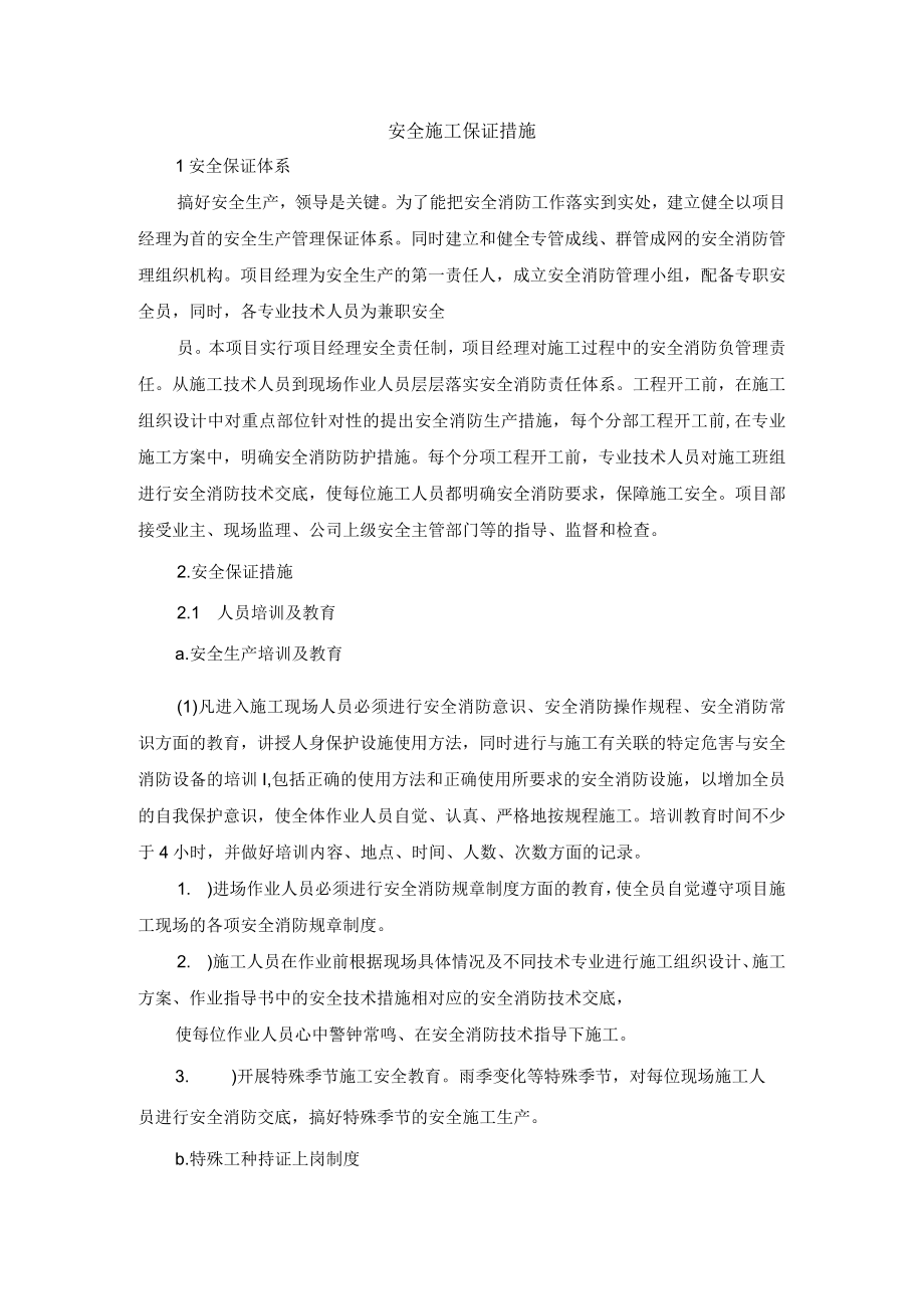 安全施工保证措施.docx_第1页