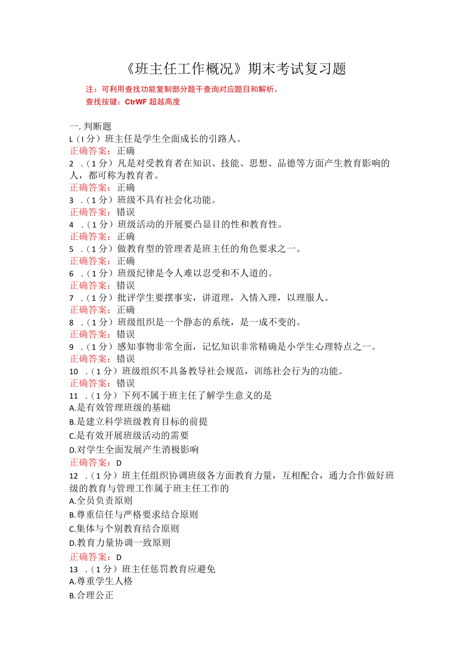 山东师范大学班主任工作概况期末考试复习题.docx_第1页