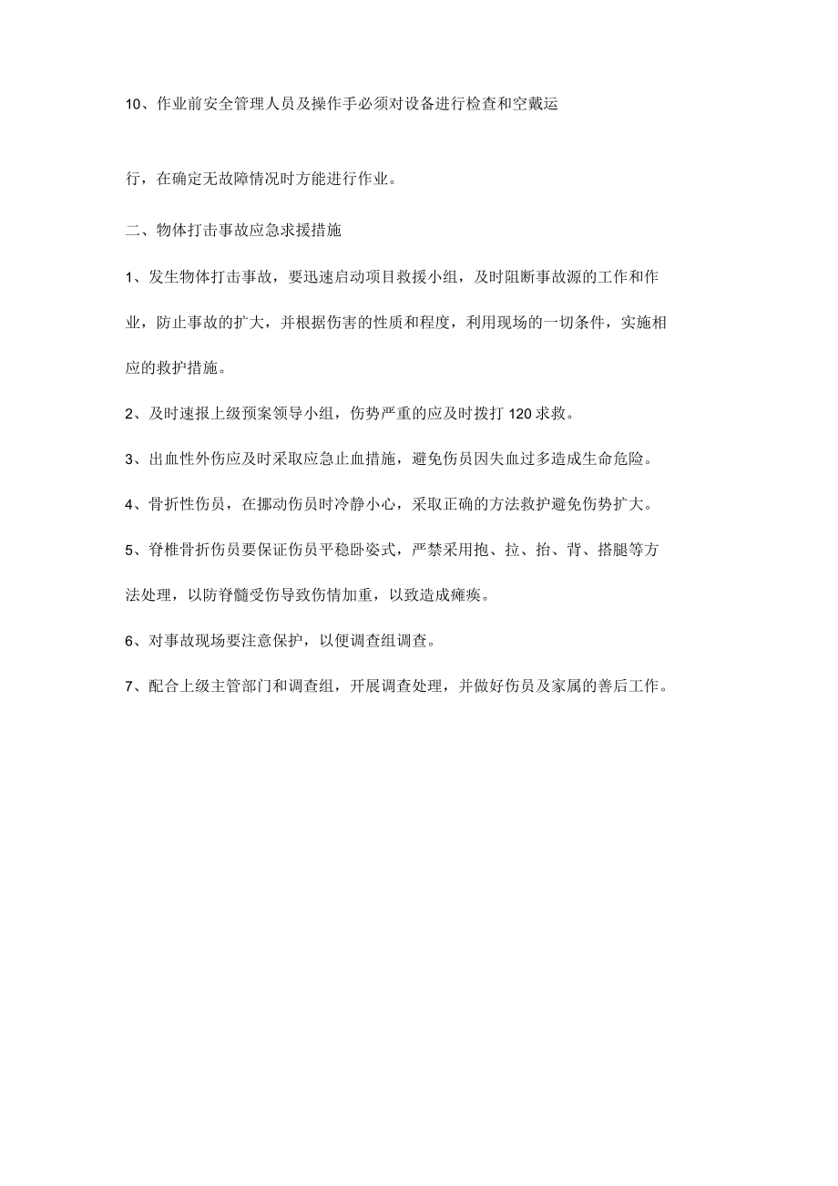 施工现场物体打击事故的预防及应急措施.docx_第2页