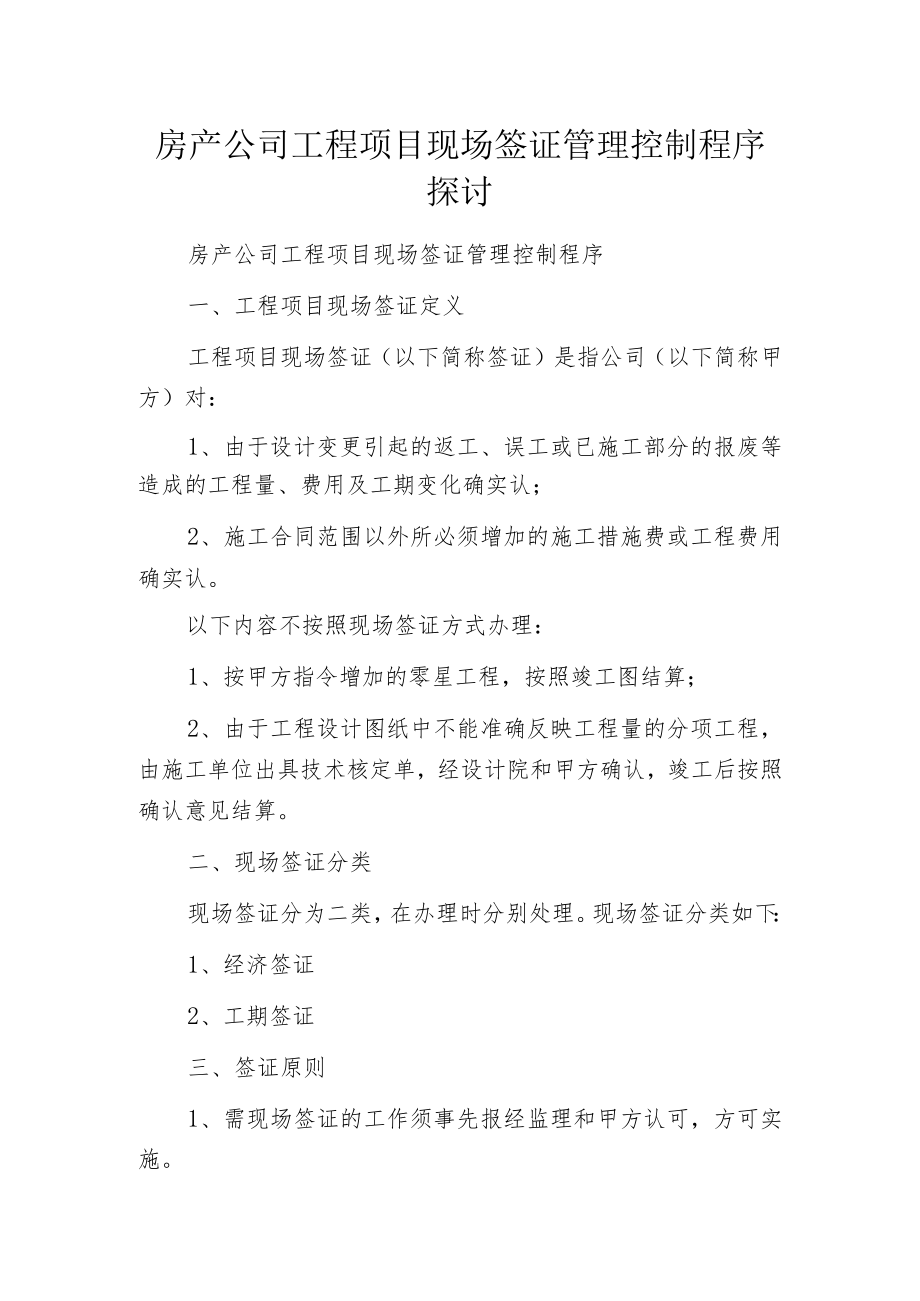 房产公司工程项目现场签证管理控制程序探讨.docx_第1页