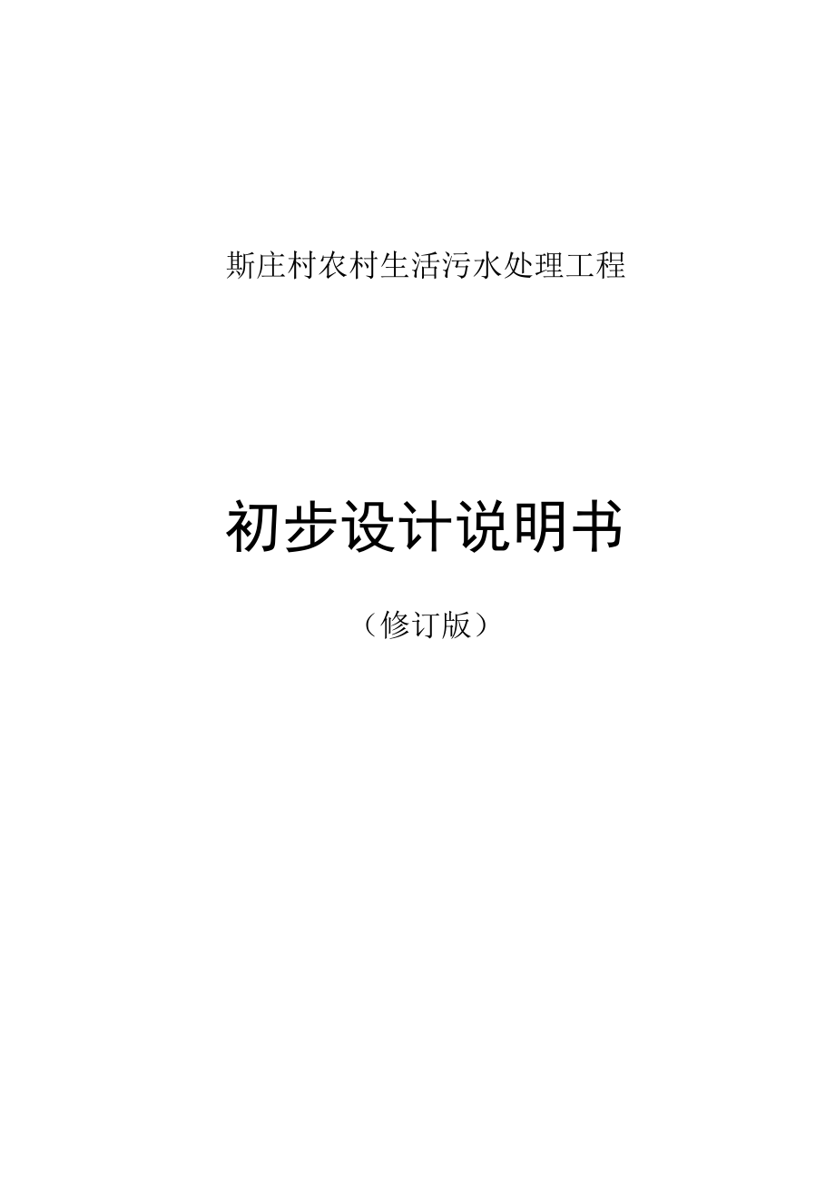 斯庄村农村生活污水处理工程初步设计说明书.docx_第1页