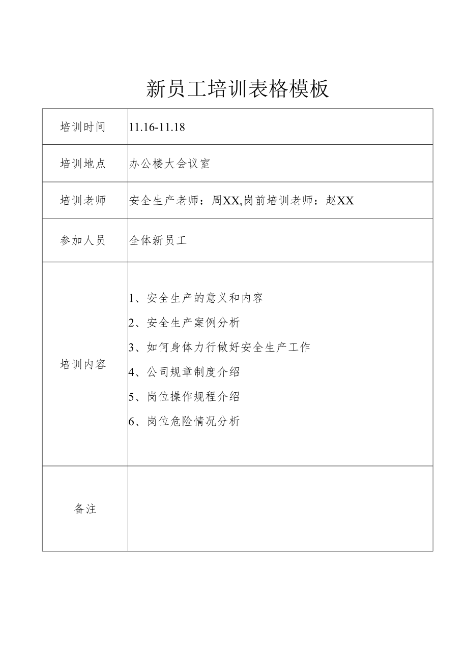 新员工培训表格模板.docx_第1页