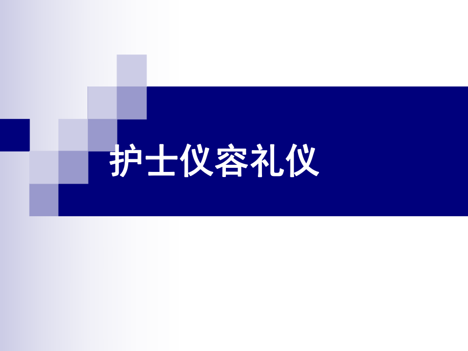 护士礼仪培训PPT课件.ppt_第1页