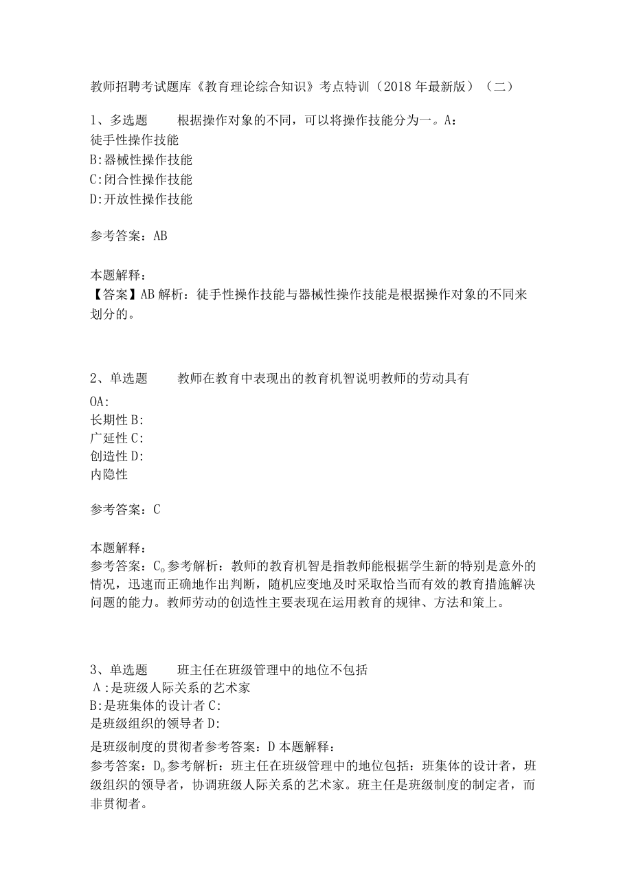 教师招聘考试题库《教育理论综合知识》考点特训34.docx_第1页