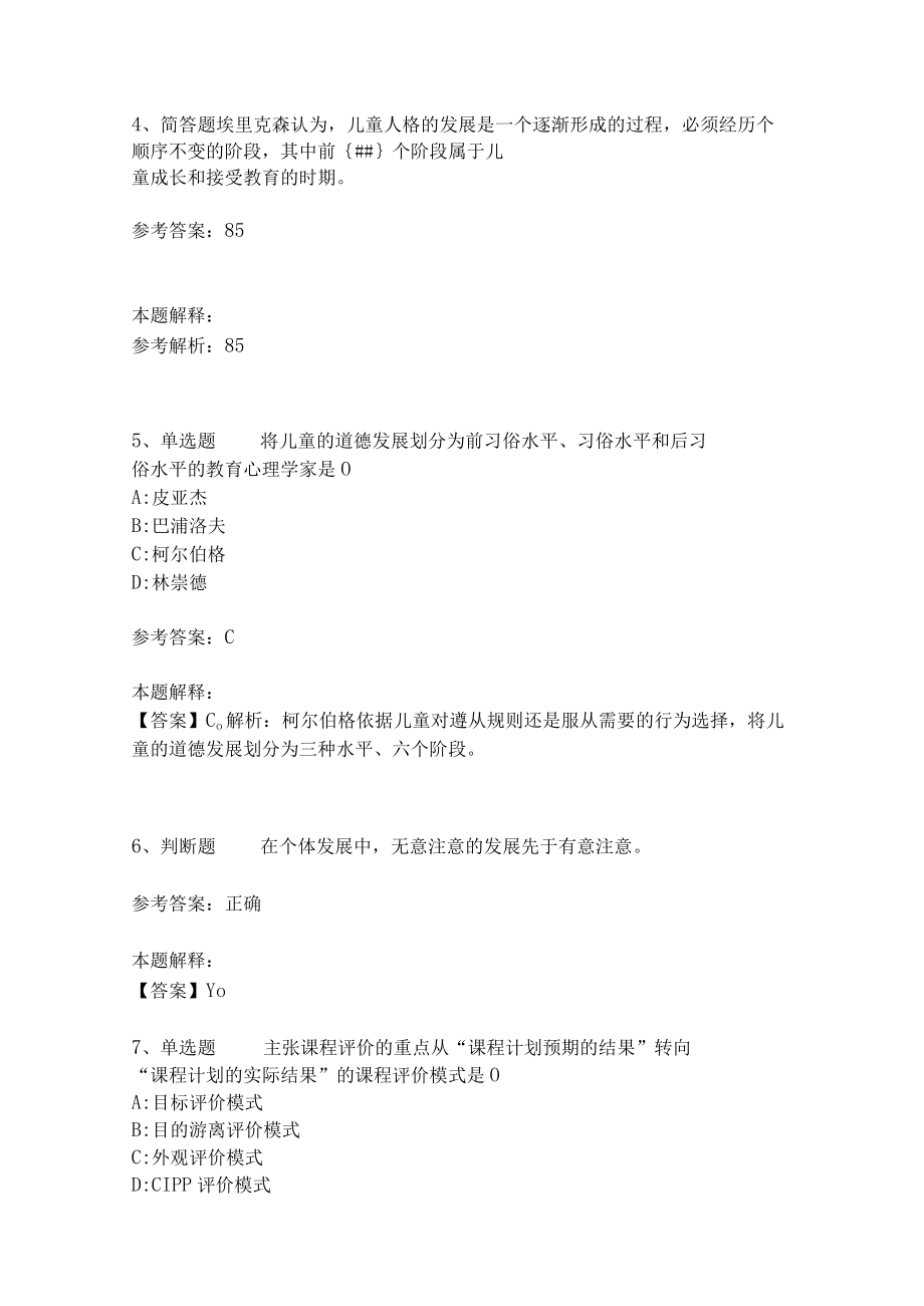 教师招聘考试题库《教育理论综合知识》考点特训34.docx_第2页