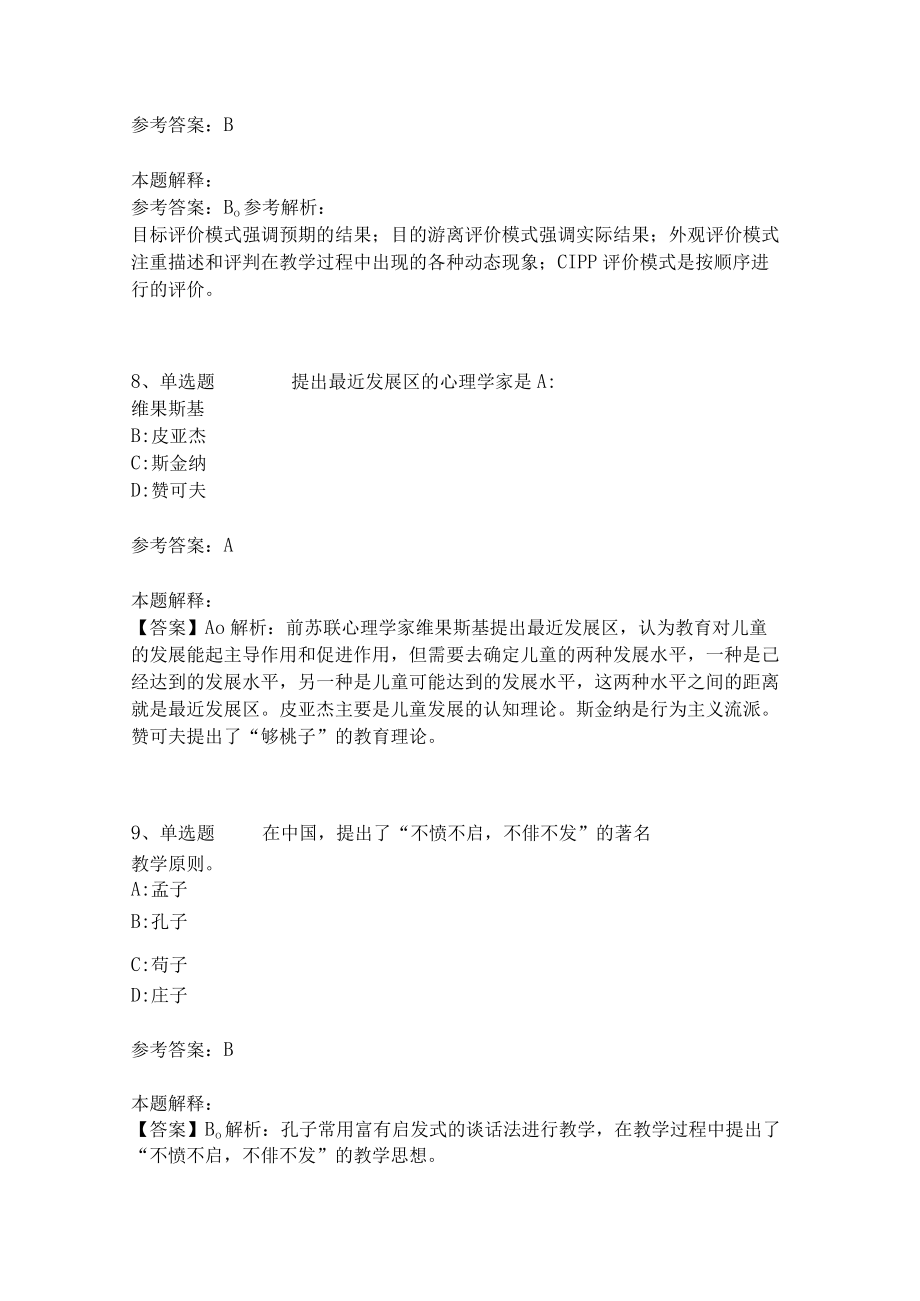 教师招聘考试题库《教育理论综合知识》考点特训34.docx_第3页